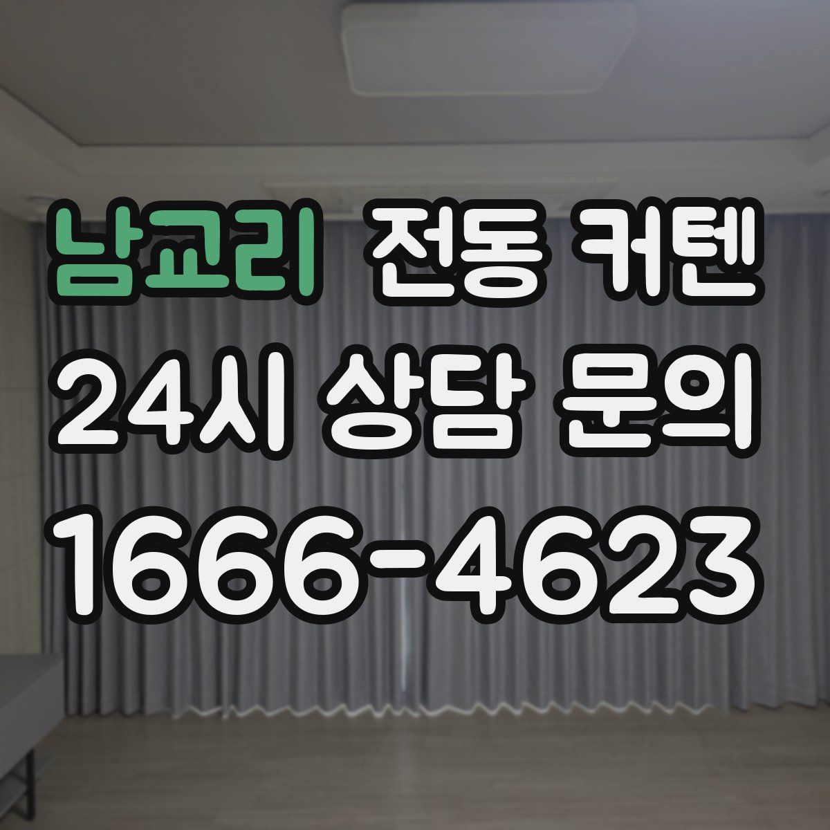 남교리 전동 커텐