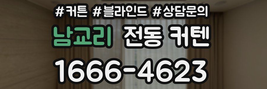 남교리 전동 커텐