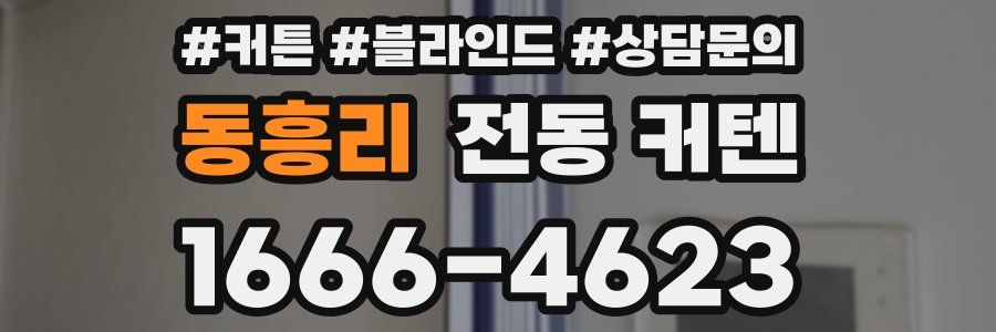 동흥리 전동 커텐