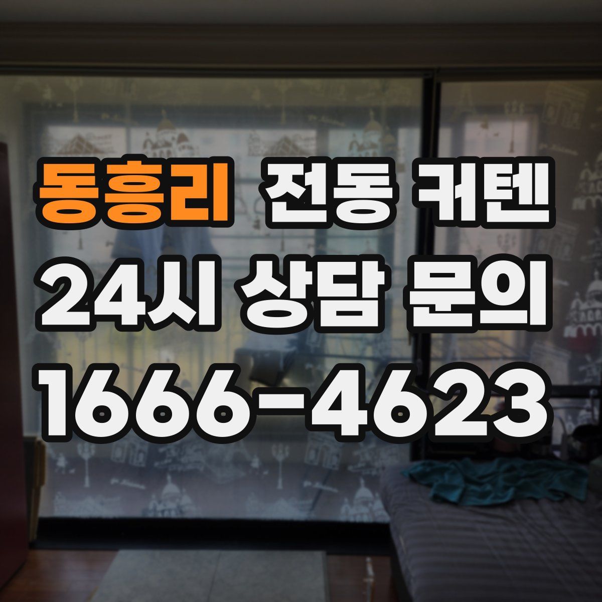 동흥리 전동 커텐