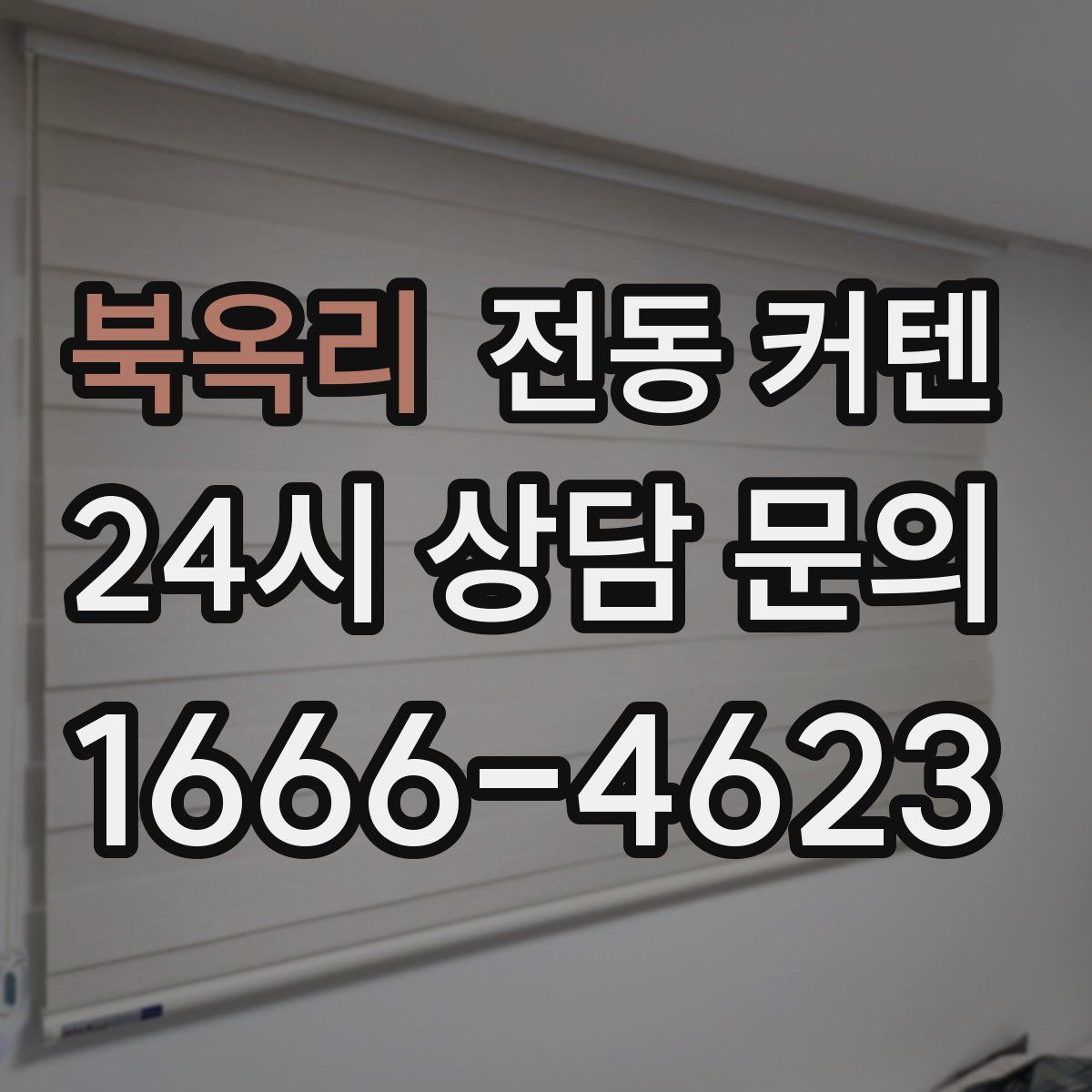 북옥리 전동 커텐