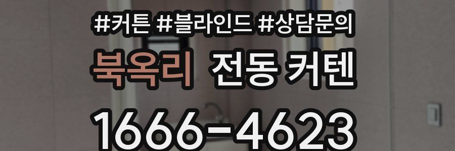 북옥리 전동 커텐