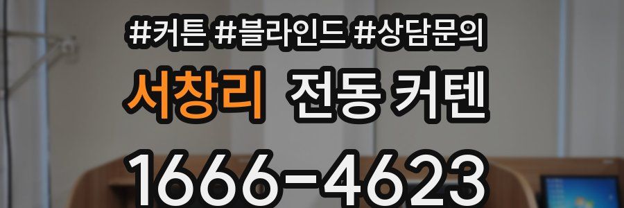 서창리 전동 커텐