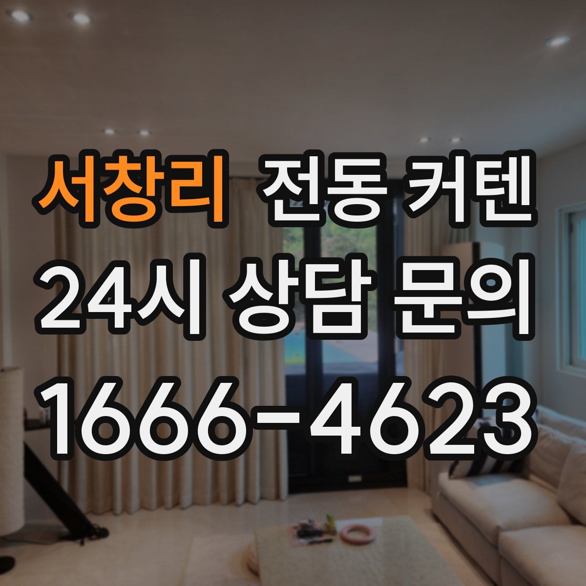 서창리 전동 커텐