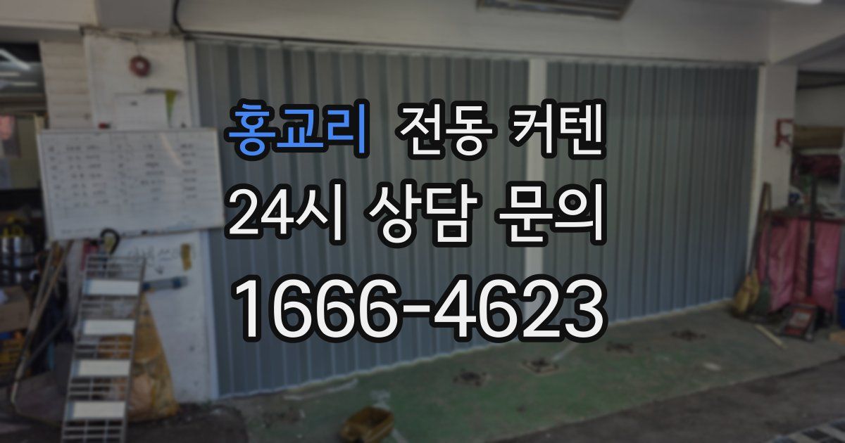 홍교리 전동 커텐