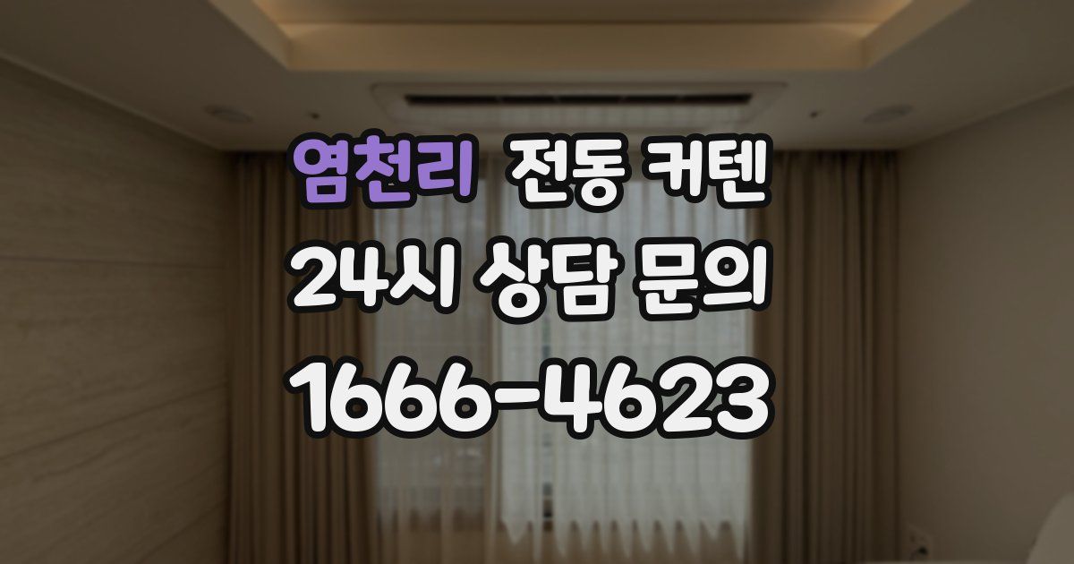염천리 전동 커텐