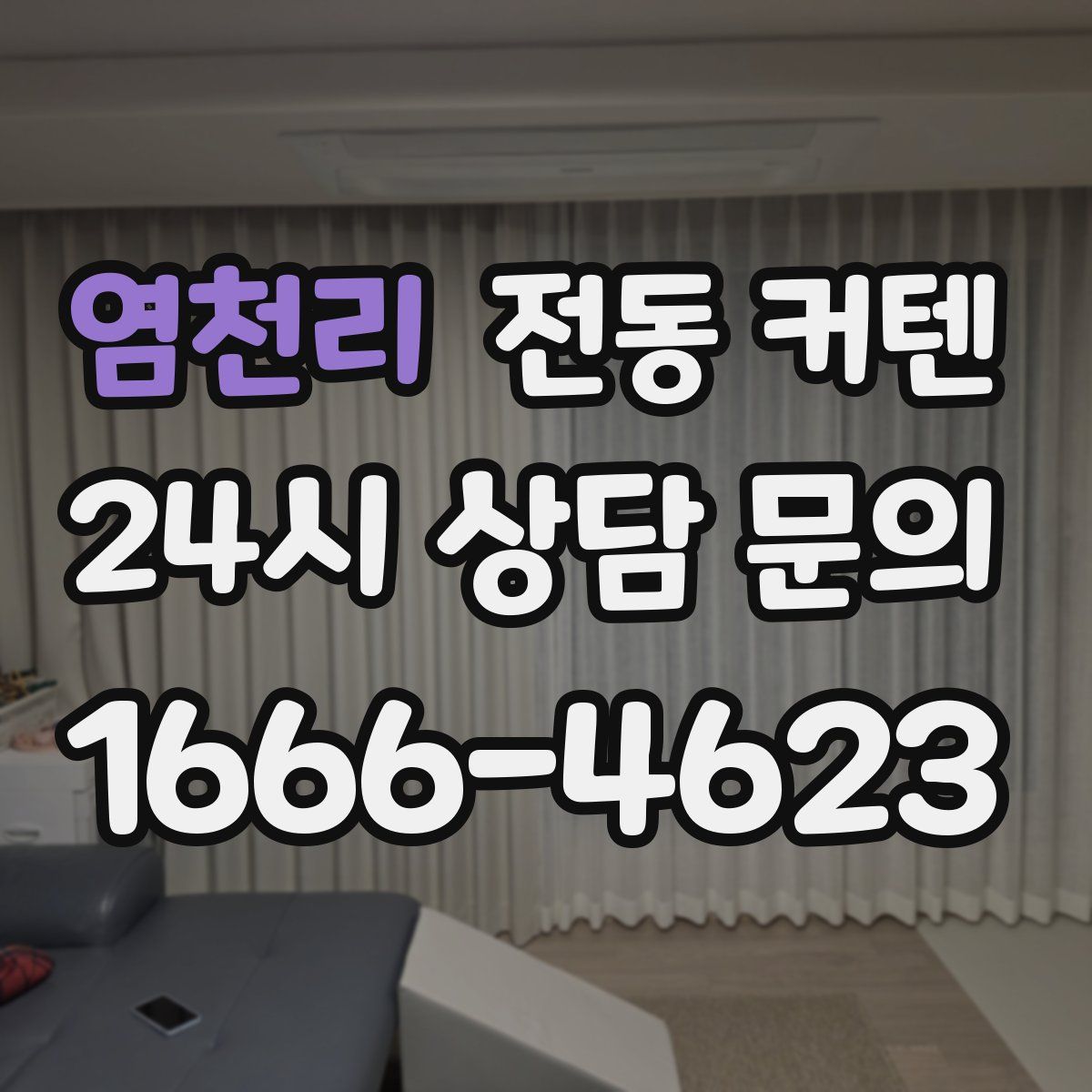 염천리 전동 커텐