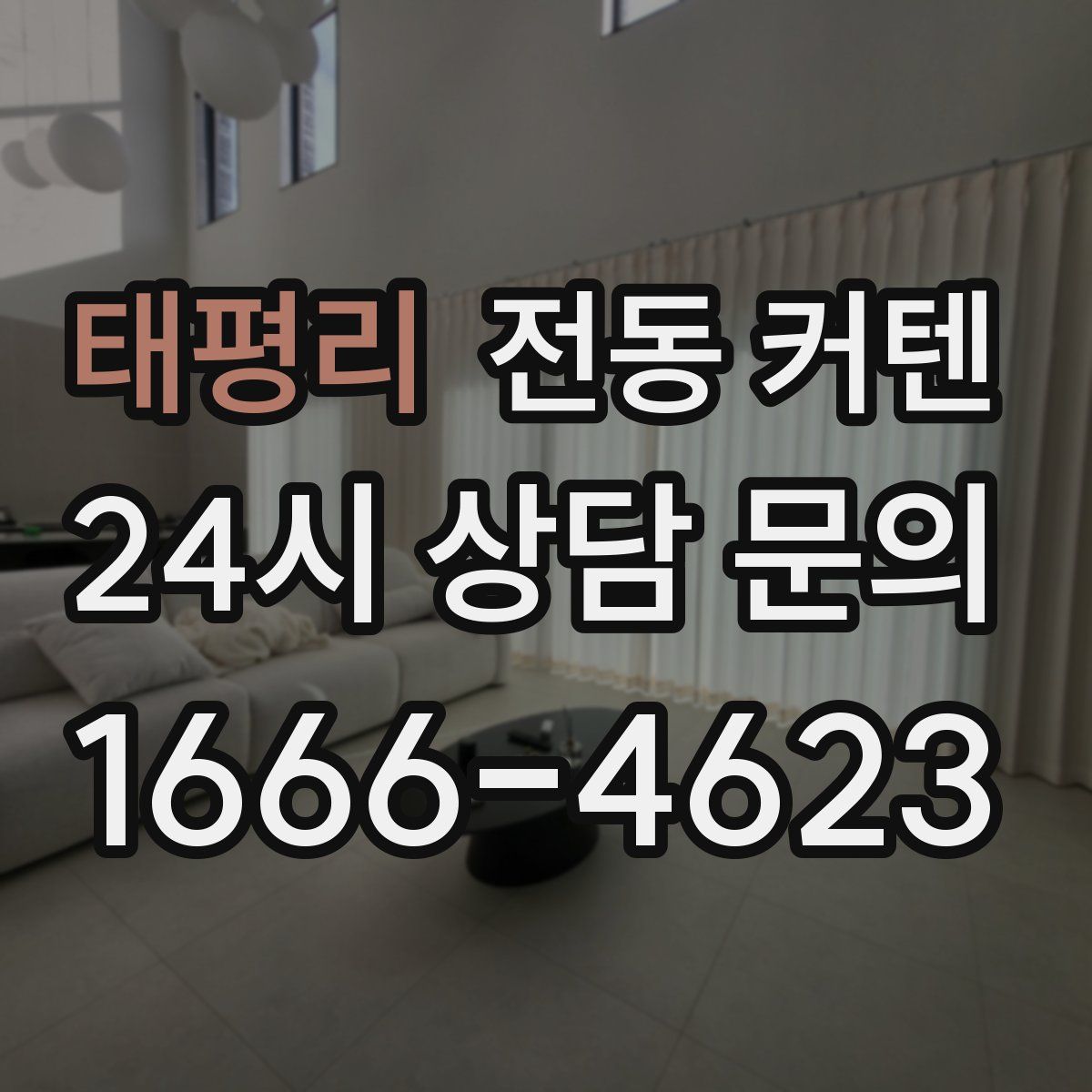 태평리 전동 커텐