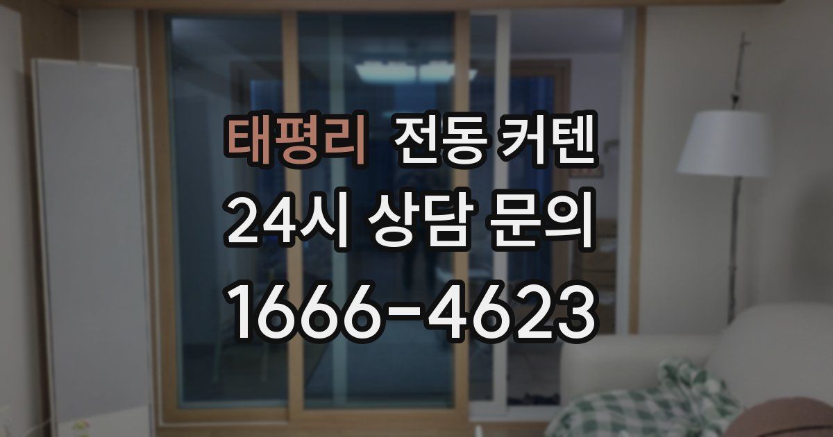 태평리 전동 커텐