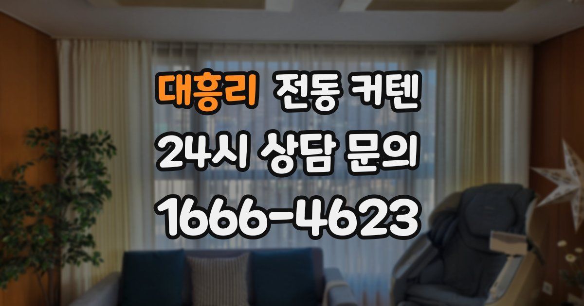 대흥리 전동 커텐