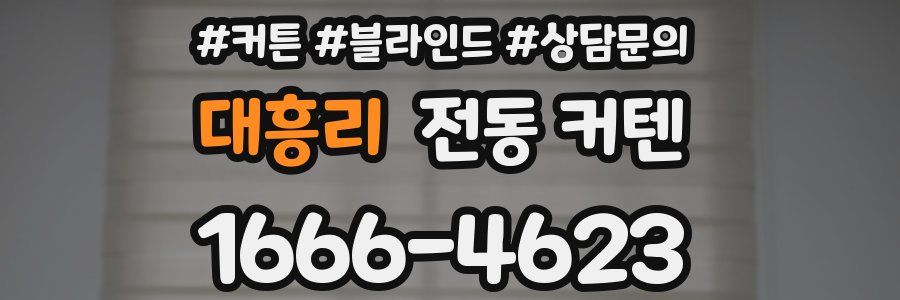 대흥리 전동 커텐