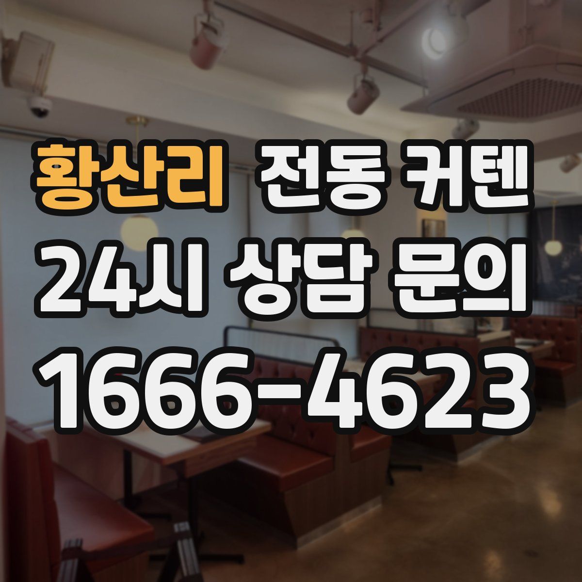 황산리 전동 커텐