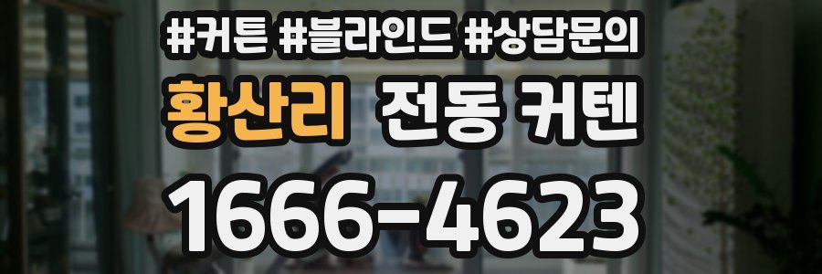 황산리 전동 커텐