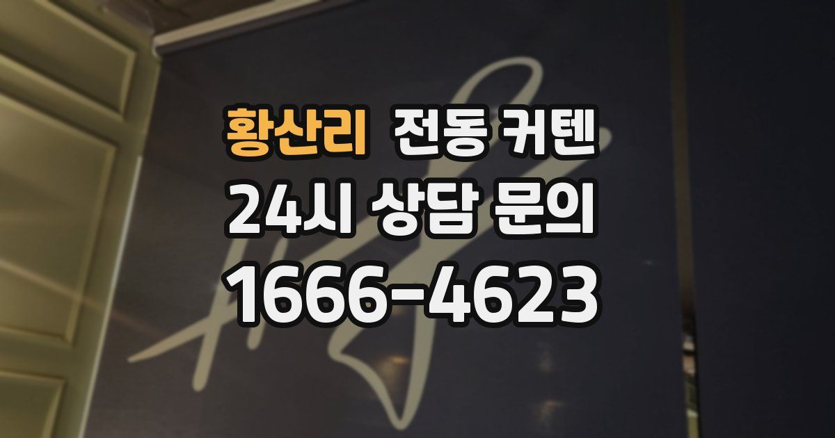 황산리 전동 커텐
