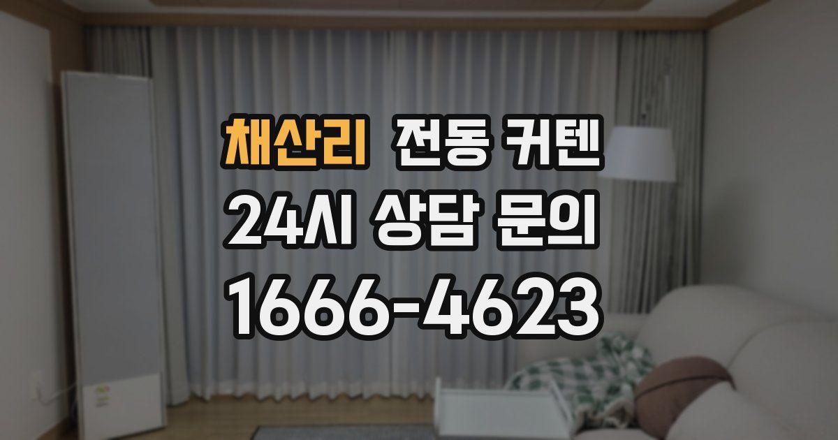 채산리 전동 커텐