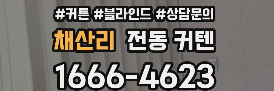 채산리 전동 커텐