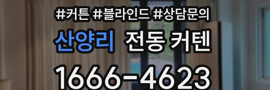 산양리 전동 커텐