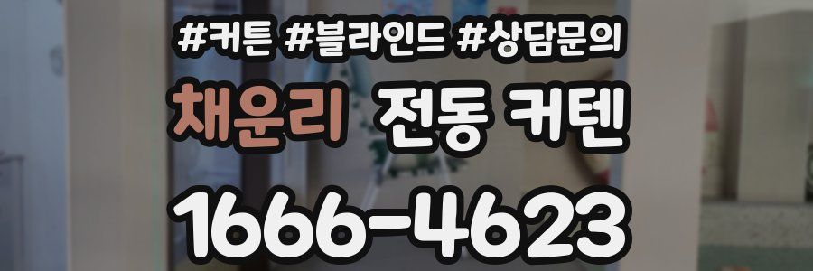 채운리 전동 커텐