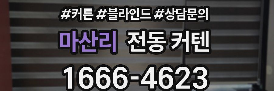마산리 전동 커텐