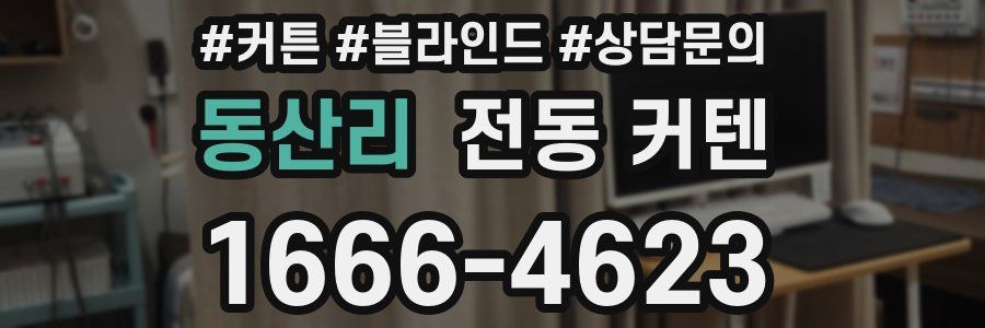 동산리 전동 커텐