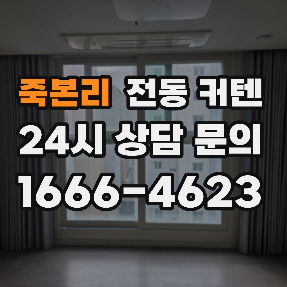 죽본리 전동 커텐