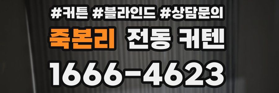 죽본리 전동 커텐