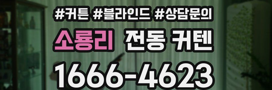 소룡리 전동 커텐
