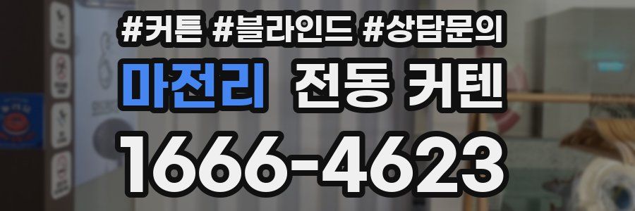 마전리 전동 커텐