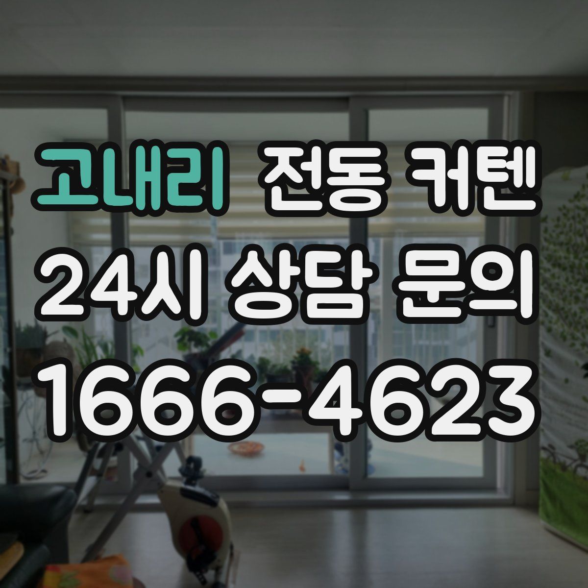 고내리 전동 커텐