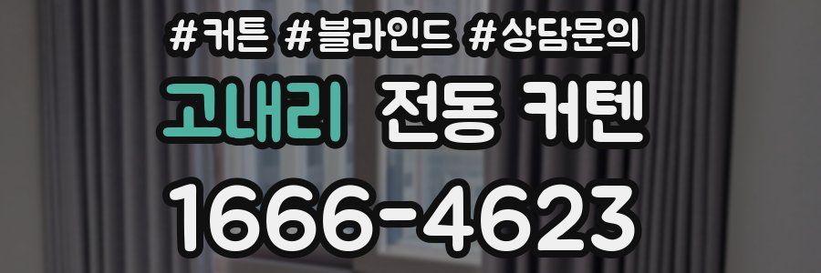 고내리 전동 커텐