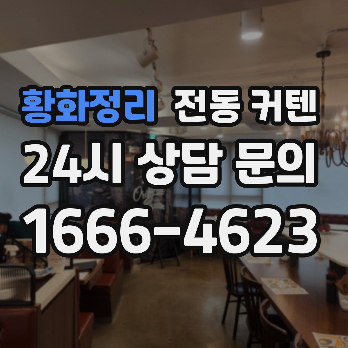 황화정리 전동 커텐
