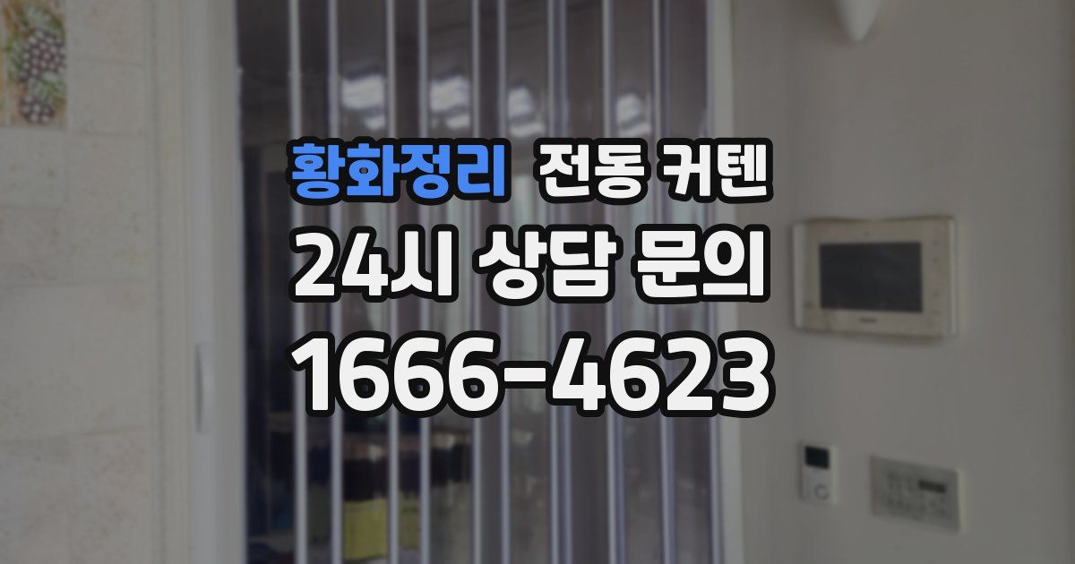 황화정리 전동 커텐