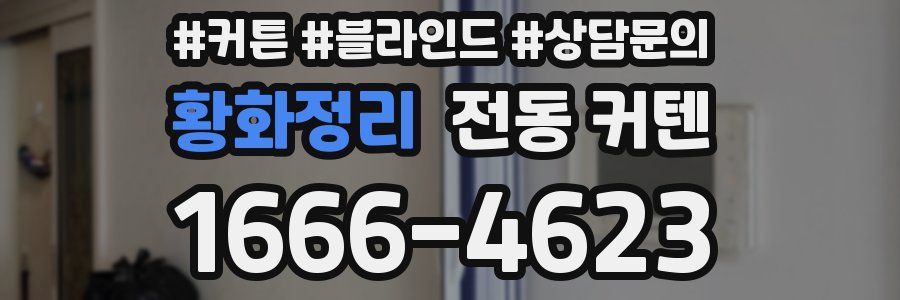 황화정리 전동 커텐