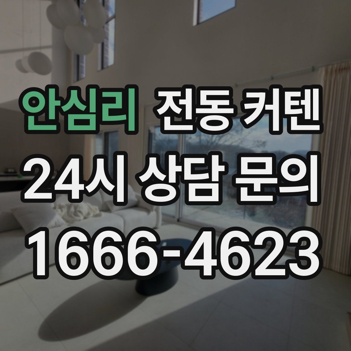 안심리 전동 커텐