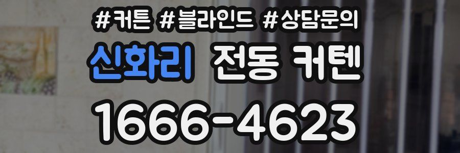 신화리 전동 커텐