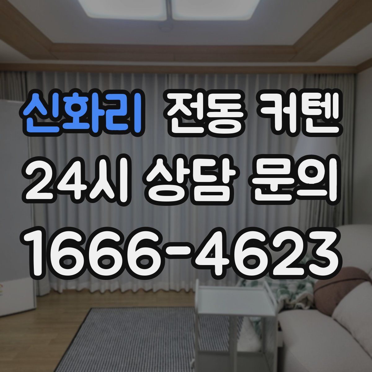 신화리 전동 커텐