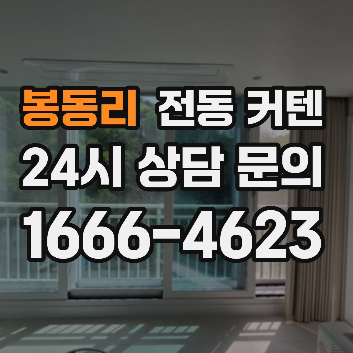 봉동리 전동 커텐