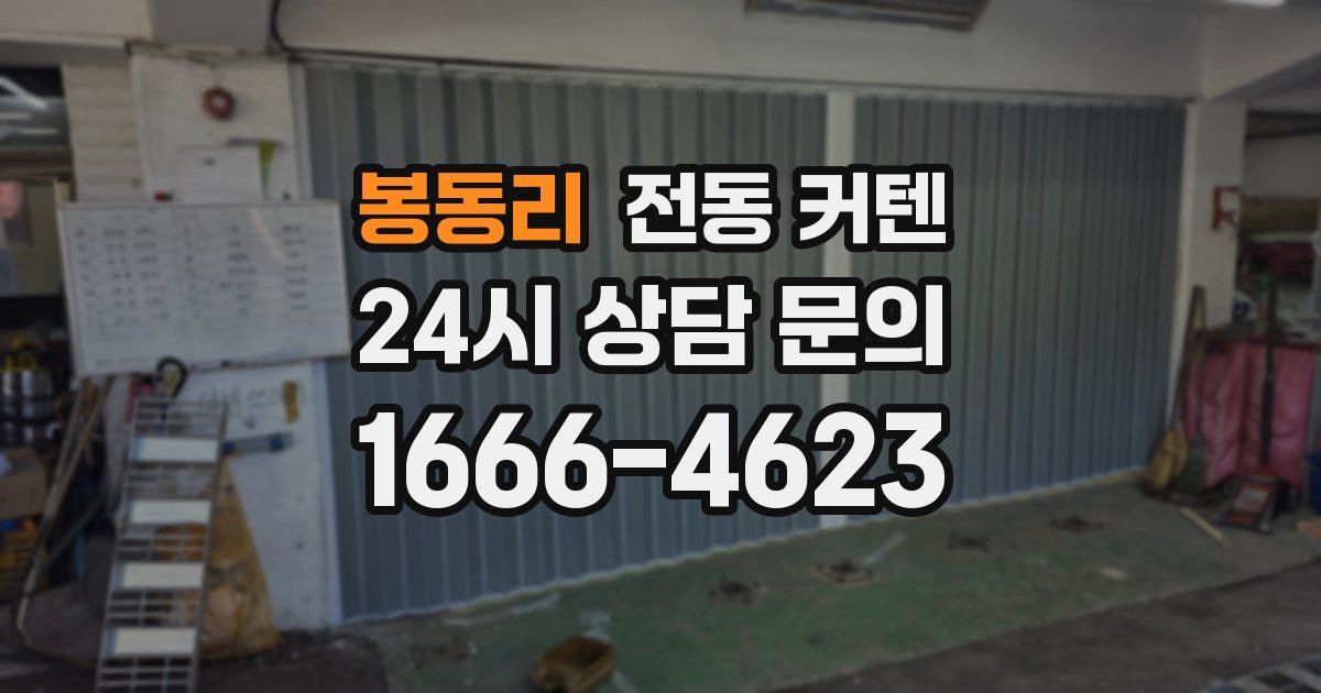 봉동리 전동 커텐