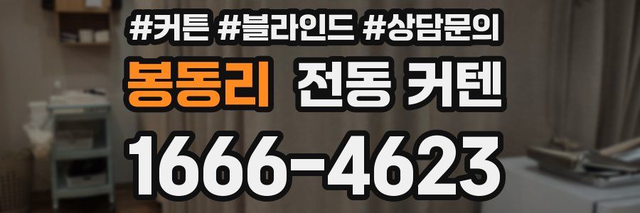 봉동리 전동 커텐