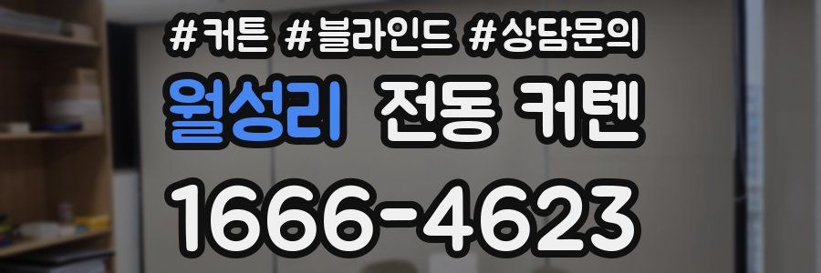 월성리 전동 커텐