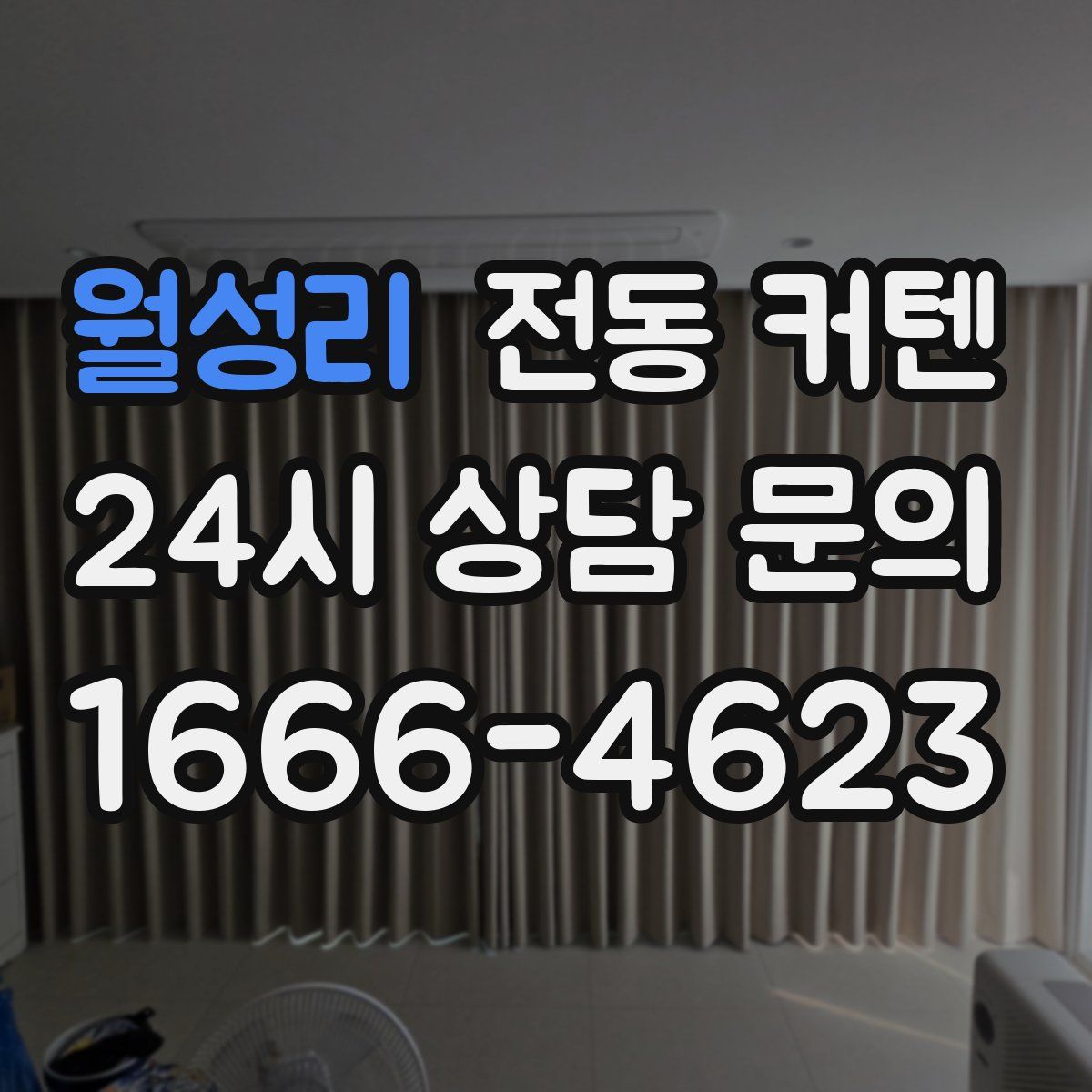 월성리 전동 커텐