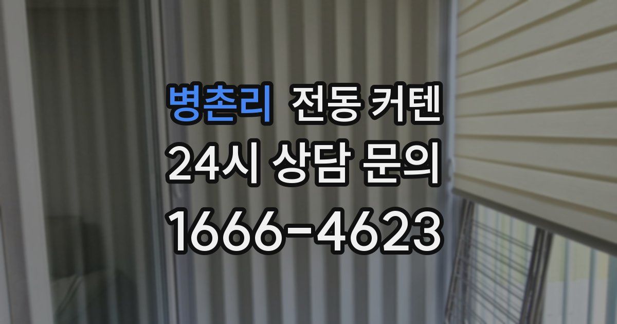 병촌리 전동 커텐