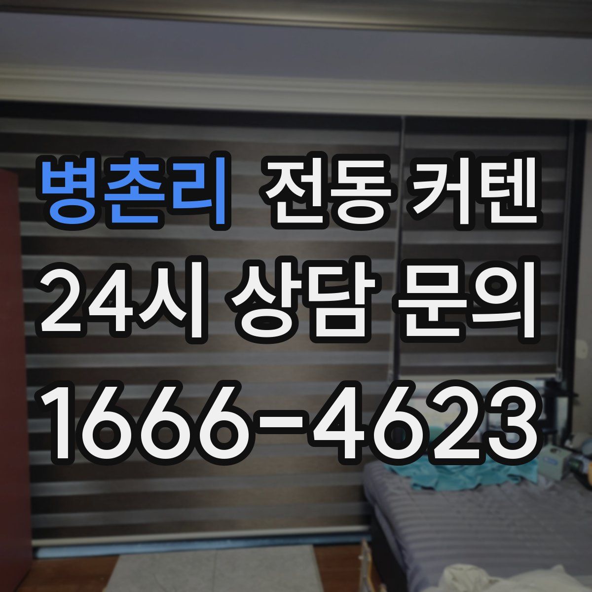 병촌리 전동 커텐