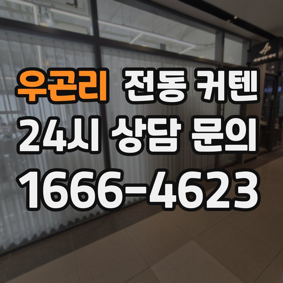우곤리 전동 커텐