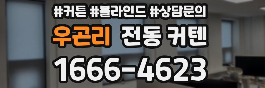 우곤리 전동 커텐