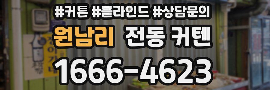 원남리 전동 커텐