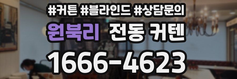원북리 전동 커텐