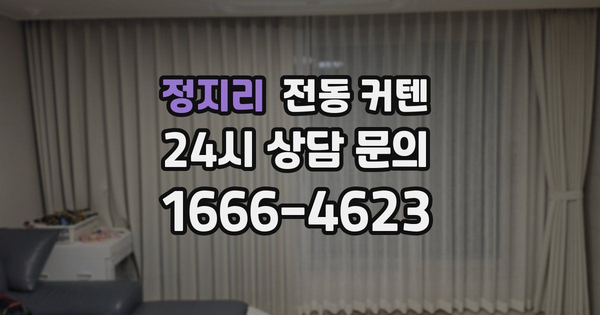 정지리 전동 커텐
