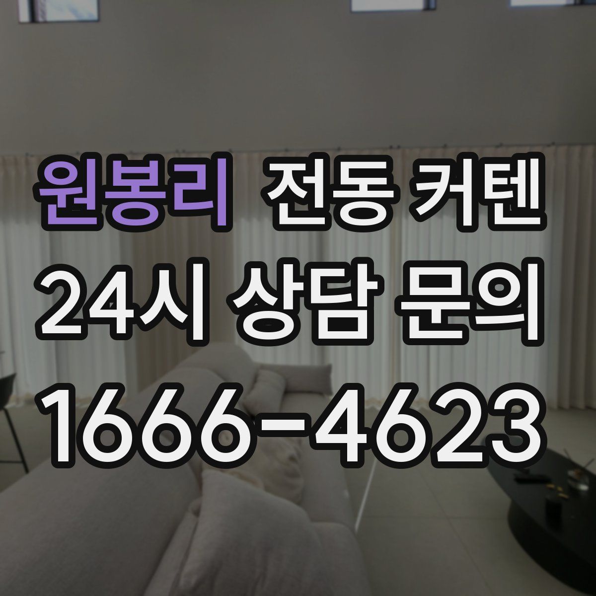 원봉리 전동 커텐