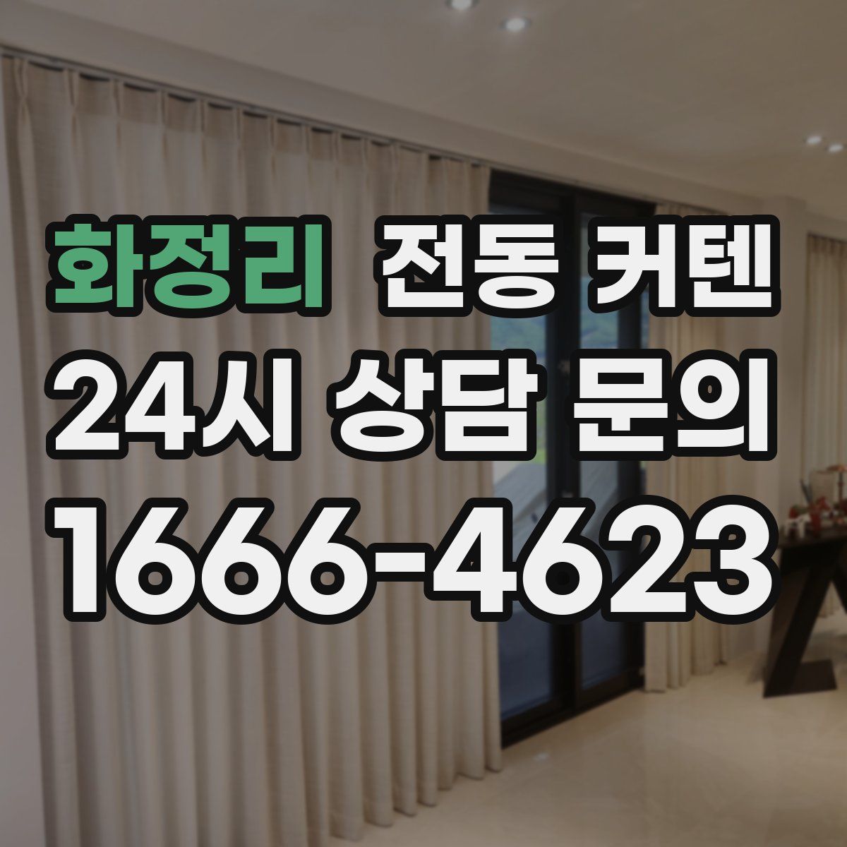 화정리 전동 커텐